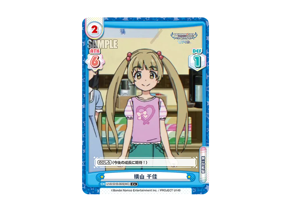 横山 千佳 C+ [U149/001B-080S[IMC]](ブースターパック「TVアニメ アイドルマスター シンデレラガールズ U149」)